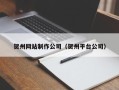 阜宁贺州网站制作公司（贺州平台公司）